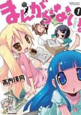 まんがらない。 第01-02巻 [Mangaranai. vol 01-02]