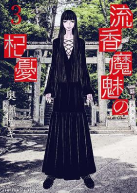 流香魔魅の杞憂 第01巻 [Ryuka Mami no Kiyu vol 01]