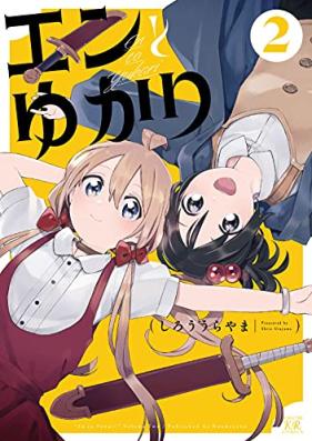 エンとゆかり 第01-02巻 [En to Yukari vol 01-02]