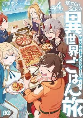 捨てられ聖女の異世界ごはん旅 隠れスキルでキャンピングカーを召喚しました 第01-04巻 [Suterare Seijo no Isekai Gohantabi Kakure Sukiru de Kyanpingu ka o Shokan Shimashita vol 01-04]