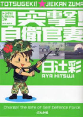 突撃！自衛官妻 第01-05巻 [Totsugeki! Jieikanzuma vol 01-05]