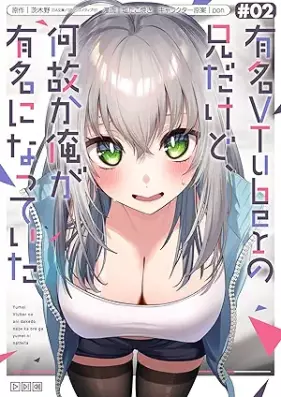 有名VTuberの兄だけど、何故か俺が有名になっていた 第01-02巻 [Yumei vuichuba no ani dakedo nazeka ore ga yumei ni natte ita vol 01-02]