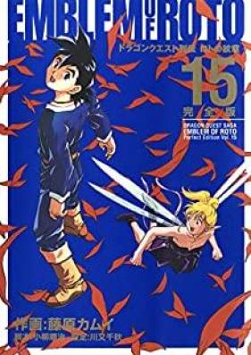 ドラゴンクエスト列伝 ロトの紋章 完全版 第01-15巻 [Dragon Quest Retsuden – Roto no Monshou Kanzenban vol 01-15]