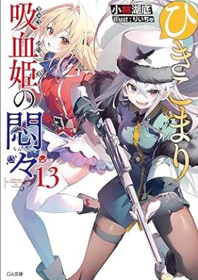 [Novel] ひきこまり吸血姫の悶々 第01-13巻 [Hikikomari kyuketsuki no monmon vol 01-13]