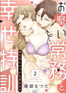 お堅い常務と幸せ特訓 第01-02巻