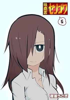 焼肉店センゴク 第01-06巻 [Yakinikuden Sengoku vol 01-06]