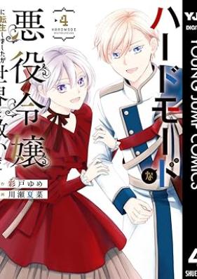 ハードモードな悪役令嬢に転生しましたが生き延びて世界を救います！ 第01-04巻 [Hard Modena Akuyaku Reijo Ni Tensei Shimashitaga Te Sekai Wo Sukuimasu! vol 01-04]
