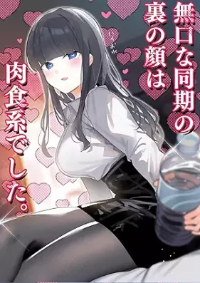 無口な同期の裏の顔は肉食系でした。 【R18版】 第01巻