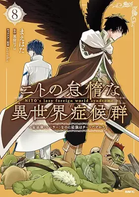 ニトの怠惰な異世界症候群 ～最弱職＜ヒーラー＞なのに最強はチートですか？～ 第01-08巻 [Nito no Taida na Isekai Shokogun Saijakushoku Hira Nanoni Saikyo wa Chito Ddesuka vol 01-08]