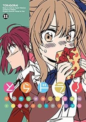 とらドラ！ 第01-11巻 [Toradora! vol 01-11]