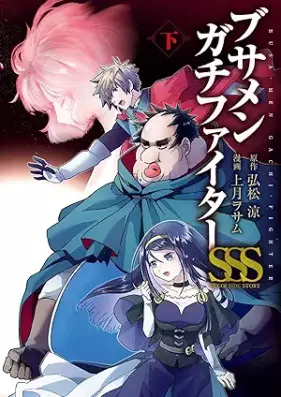 ブサメンガチファイターSSS 第01-02巻 [Busamen Gachi Faita sss vol 01-02]