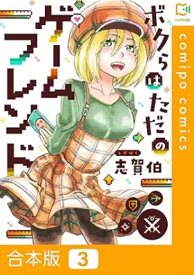 ボクらはただのゲームフレンド 第01-03巻 [Bokura wa tada no game friend vol 01-03]