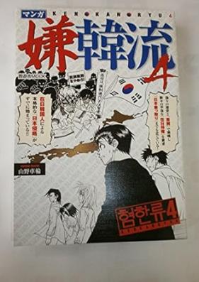 マンガ嫌韓流 第01-04巻 [ken Kan ryu vol 01-04]