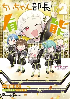 ラブライブ！スーパースター!! ちぃちゃん部長は有能です！ 第01-02巻 [Love Live! Superstar!! Chii-chan Bucho wa Yuno desu! vol 01-02]