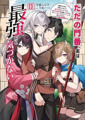 [Novel] ただの門番、実は最強だと気づかない 第01巻 [Tada no monban jitsu wa saikyo dato kizukanai vol 01]
