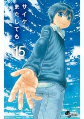 サイケまたしても 第01-15巻 [Saike Mata Shite mo vol 01-15]