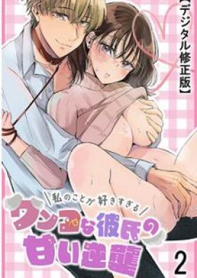 私のことが好きすぎるワンコな彼氏の甘い逆襲 第01-02巻 [Watashi no Koto ga Sukisugiru wanko na kareshi no Amai Gyakushu vol 01-02]