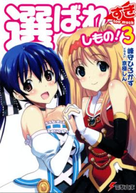 [Novel] 選ばれすぎしもの! 第01-03巻 [Erabaresugishi mono! vol 01-03]