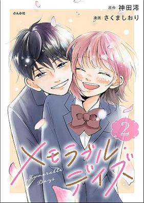 メモラブル・デイズ 第01-02巻