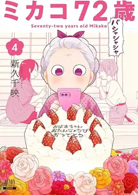 ミカコ72歳 第01-04巻 [Mika Ko72 Sai vol 01-04]