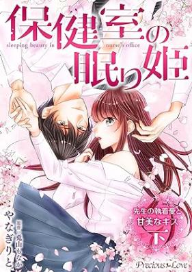 保健室の眠り姫 先生の執着愛と甘美なキス 第01-02巻 [Hokenshitsu no nemurihime Sensei no shuchakuai to kanbi na kisu vol 01-02]