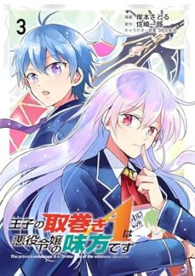 王子の取巻きAは悪役令嬢の味方です 第01-03巻 [Oji no torimaki e wa akuyaku reijo no mikata desu vol 01-03]