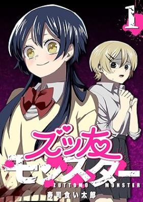 ズッ友モンスター 第01巻