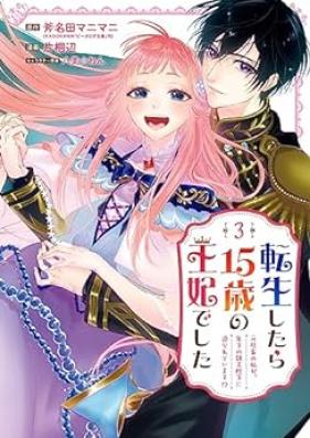 転生したら15歳の王妃でした 第01-03巻 [Tensei shitara jugosai no ohi deshita vol 01-03]