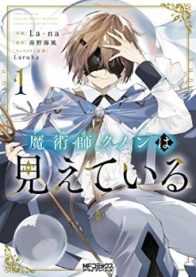 魔術師クノンは見えている 第01巻 [Majutsu Shi Ku No N Ha Mieteiru vol 01]