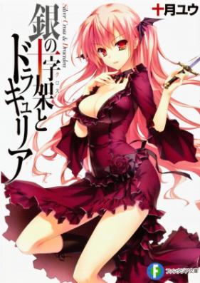 [Novel] 銀の十字架とドラキュリア 第01-05巻 [Gin no Cross to Draculea vol 01-05]