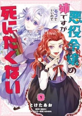 悪役令嬢の姉ですがモブでいいので死にたくない 第01巻 [Akuyaku reijo no ane desuga mobu de i node shinitakunai vol 01]
