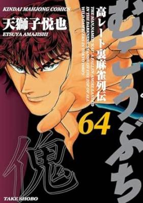 むこうぶち 第01-64巻 [Mukoubuchi vol 01-64]