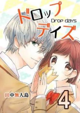 ドロップデイズ 第01-04巻