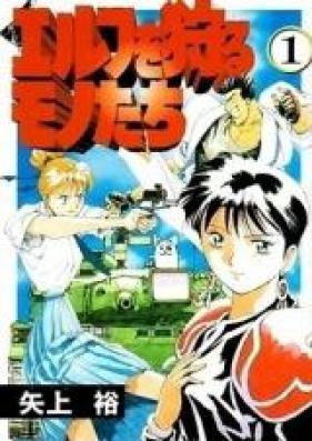 エルフを狩るモノたち 第01-21巻 [Elf wo Karumono-tachi vol 01-21]