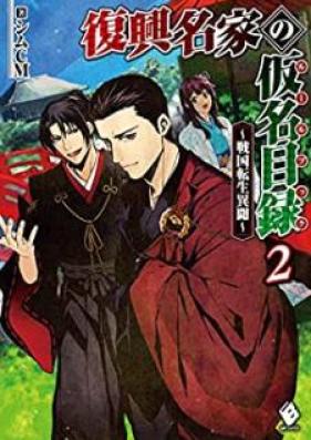 [Novel] 復興名家の仮名目録（ルールブック） ～戦国転生異聞～ 第01-02巻 [Fukko Meike no Ruru Bukku Sengoku Tensei Ibun vol 01-02]