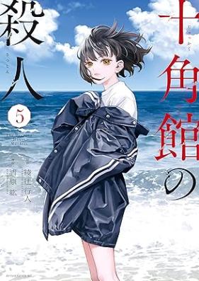 十角館の殺人 第01-05巻 [Jukkakukan no Satsujin vol 01-05]