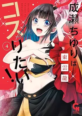 成瀬ちゆりはコスりたい！ 第01-04巻 [Naruse chiyuri wa kosuritai ! vol 01-04]