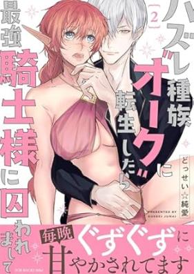 ハズレ種族“オーク”に転生したら最強騎士様に囚われまして 第01-02巻