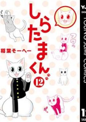 しらたまくん 第01-12巻 [Shiratamakun vol 01-12]