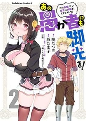 この素晴らしい世界に祝福を！エクストラ あの愚か者にも脚光を！ 第01-02巻 [Kono Subarashi Sekai ni Shukufuku o Ekusutora Ano Orokamono Nimo Kyakko o vol 01-02]