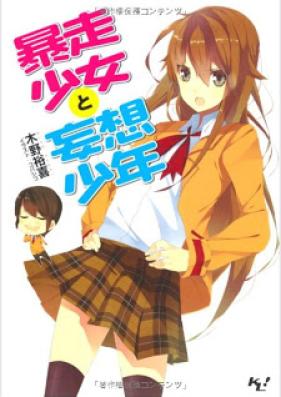 [Novel] 暴走少女と妄想少年 第01巻 [Bousou Shoujo to Mousou Shounen vol 01]