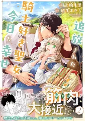 追放された騎士好き聖女は今日も幸せ（コミック） 第01-02巻 [Tsuiho sareta kishizuki seijo wa kyo mo shiawase vol 01-02]