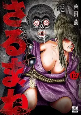 さるまね 第01-12巻 [Sarumane vol 01-12]