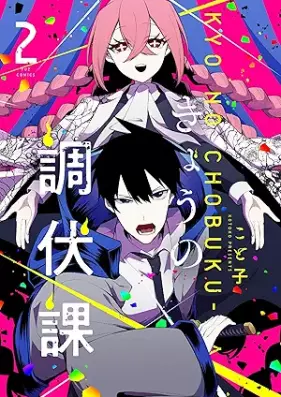 きょうの調伏課 第01-03巻 [Kyo No Chobuku Ka vol 01-03]