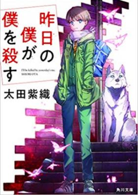 [Novel] 昨日の僕が僕を殺す [Kino no Boku ga Boku o Korosu]