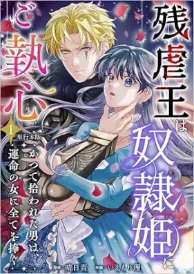 残虐王は奴隷姫にご執心 ～かつて拾われた男は、運命の女に全てを捧ぐ 第01巻