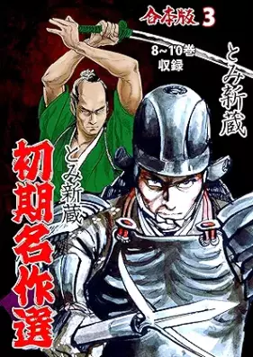 とみ新蔵・初期名作選【合本版】 第01-03巻