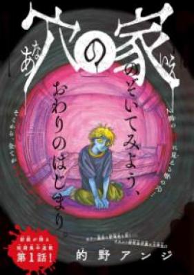 穴の家 第01-03話