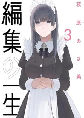 編集の一生 第01-03巻 [Henshu no Issho vol 01-03]