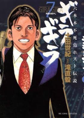 ギラギラ 第01-07巻 [Giragira vol 01-07]
